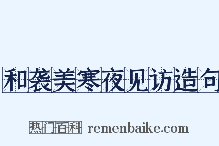 和袭美寒夜见访造句是什么意思的图片